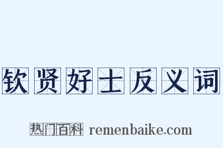 钦贤好士反义词是什么意思的图片